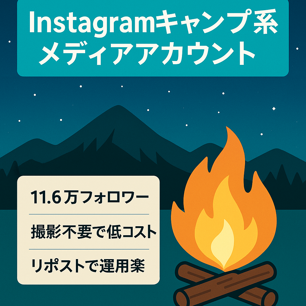 【Instagramフォロワー11.6万人】キャンプ系メディアアカウント！ 投稿数1200以上！ターゲティングしやすく収益化しやすいジャンル！リポストのため低コスト運用可能！