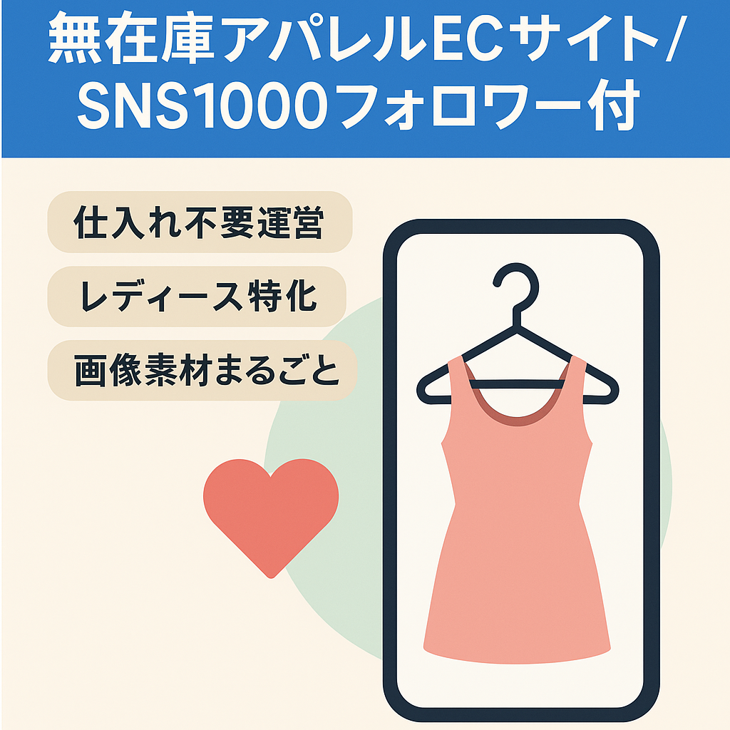 【公式SNS1000フォロワーも】無在庫レディースアパレルECサイトを譲渡します