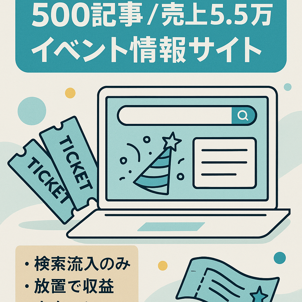 【500記事/売上5.5万】運営からわずか半年のイベント情報サイト