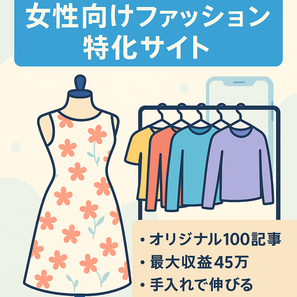 【運営歴6年半・MAX収益45万程度】女性に特化したファッションのメディア（サテライト1サイト有り）