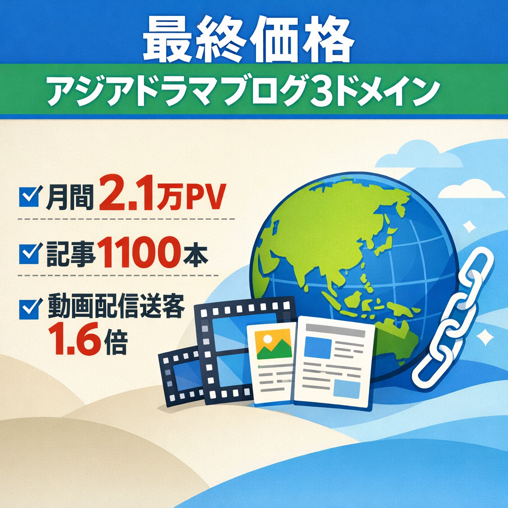 【GW直前！最終価格】月2.1万PV・計1100記事｜アジアドラマブログ｜3ドメイン譲渡｜連休中の引継ぎ可