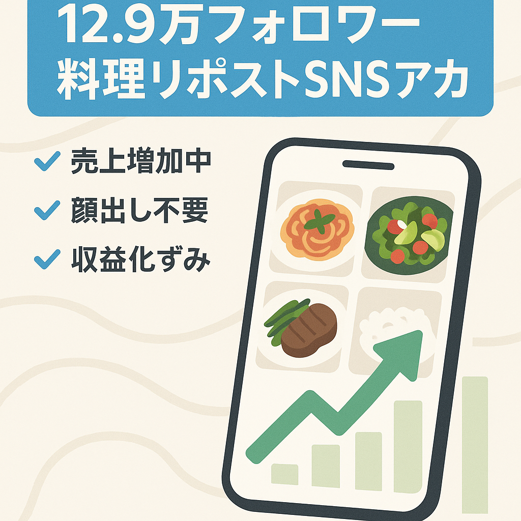 【12.9万フォロワー/属人性小/料理系リポストアカウント】収益化済み