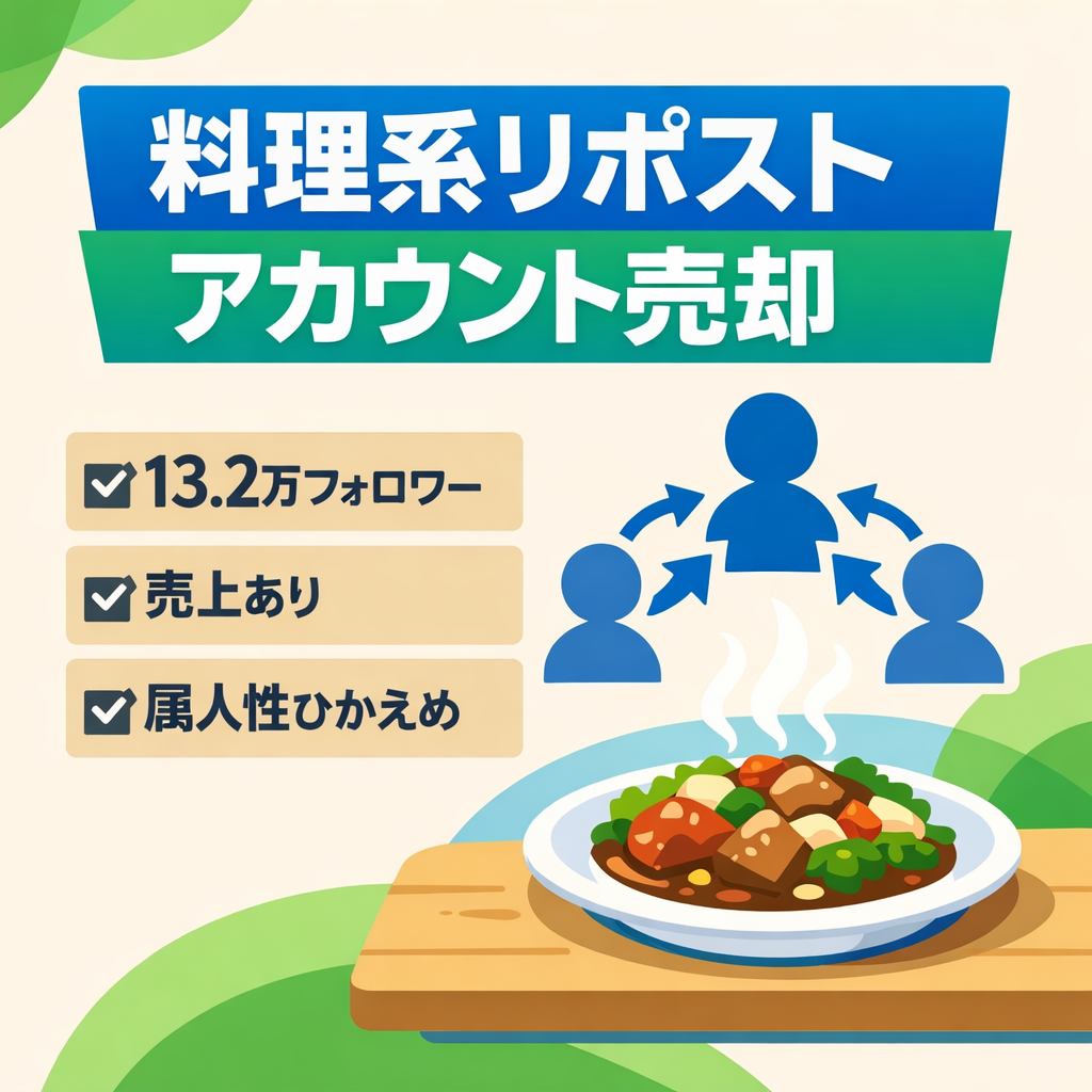 【13.2万フォロワー/属人性小/料理系リポストアカウント】売上あり