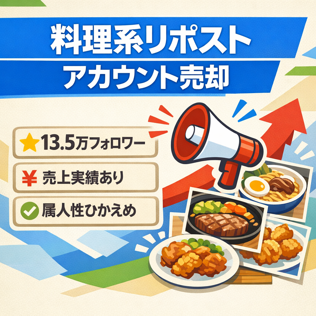 【13.5万フォロワー/属人性小/料理系リポストアカウント】売上あり