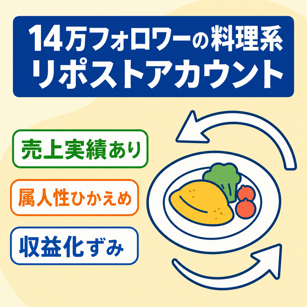 【14万フォロワー/属人性小/料理系リポストアカウント】売上あり