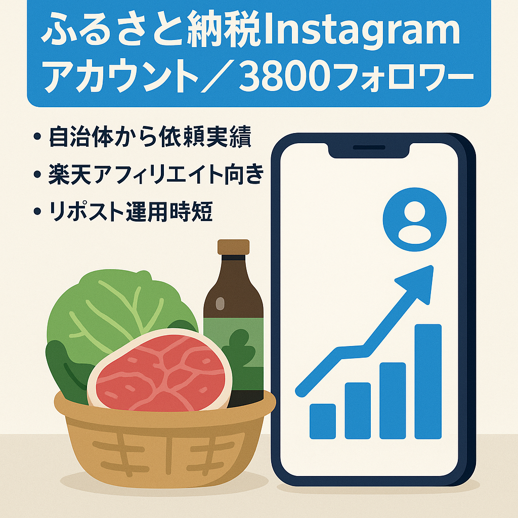 2月限定！即決価格！【Instagramフォロワー3,800人】ふるさと納税のアカウント！