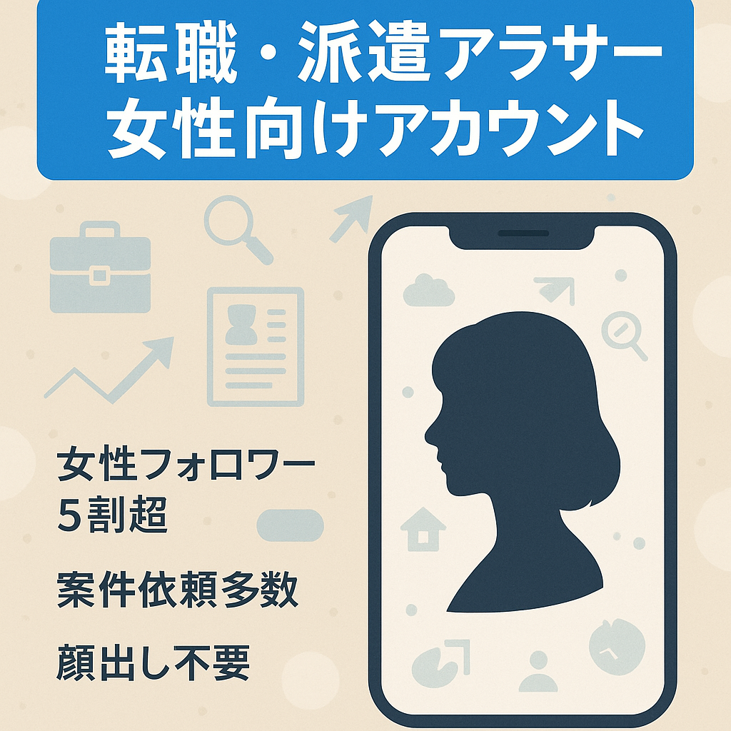【早い者勝ち】転職/派遣/アラサー女性向けに特化したアカウント