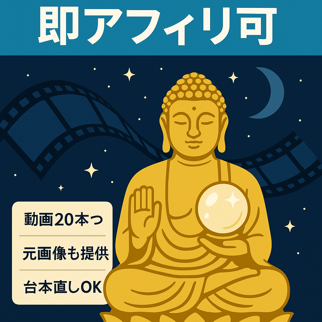 即アフィリエイト可【占い大仏系】使いまわし動画、キャプション文もお渡しします
