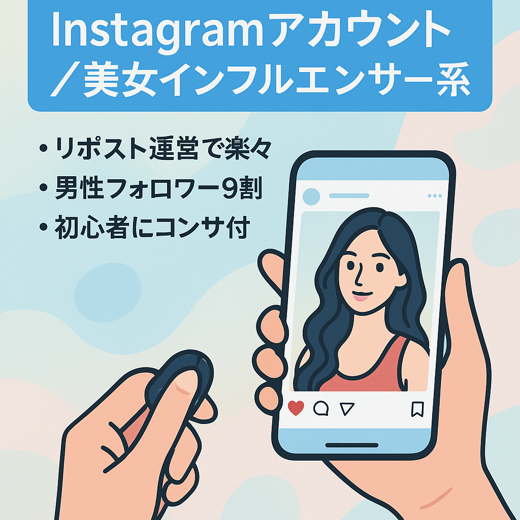 リポストで簡単運営◎SNS副業初心者向け【Instagram 美女インフルエンサー系】男性率9割超え 出会い系やマッチングアプリ、アダルト誘導に