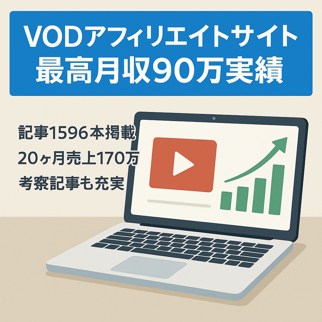 【最高月収90万越え】直近20カ月で170万売り上げているVODアフィリエイトサイト