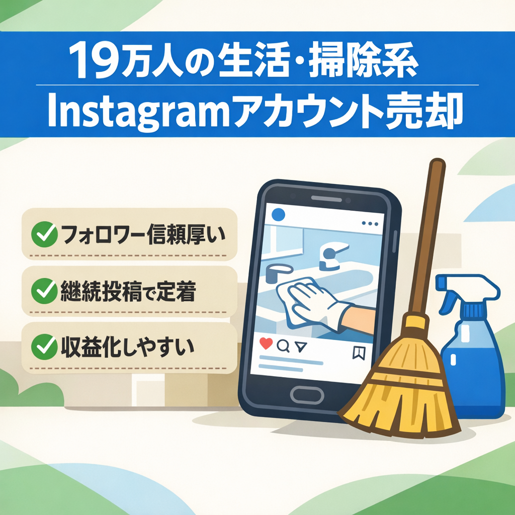 登録者数19万人　生活・掃除系Instagramアカウント売却案件