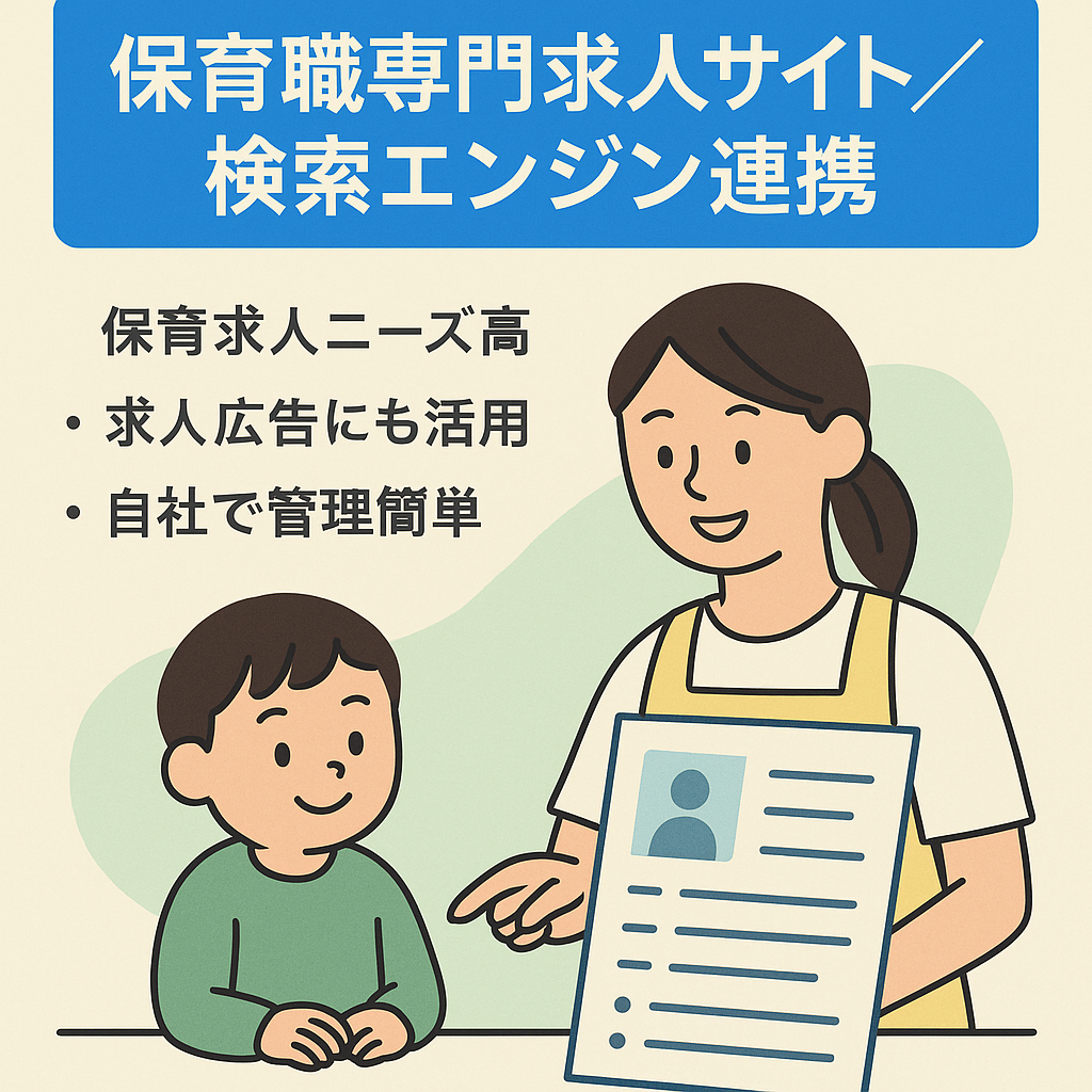 保育職専門の求人サイト/インディードなどの求人検索エンジンへ連携させて集客を図るためSEO対策は不要（方針次第）