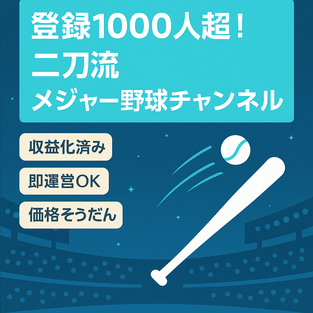 登録者1000人以上！某二刀流MLB選手の野球チャンネル【価格交渉可能】