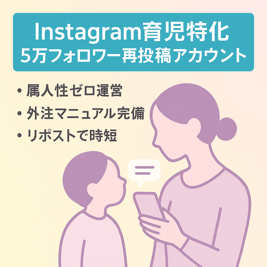 【Instagram5万人】ある育児領域特化のキュレーションアカウント【属人性無し/完全外注マニュアル完備】