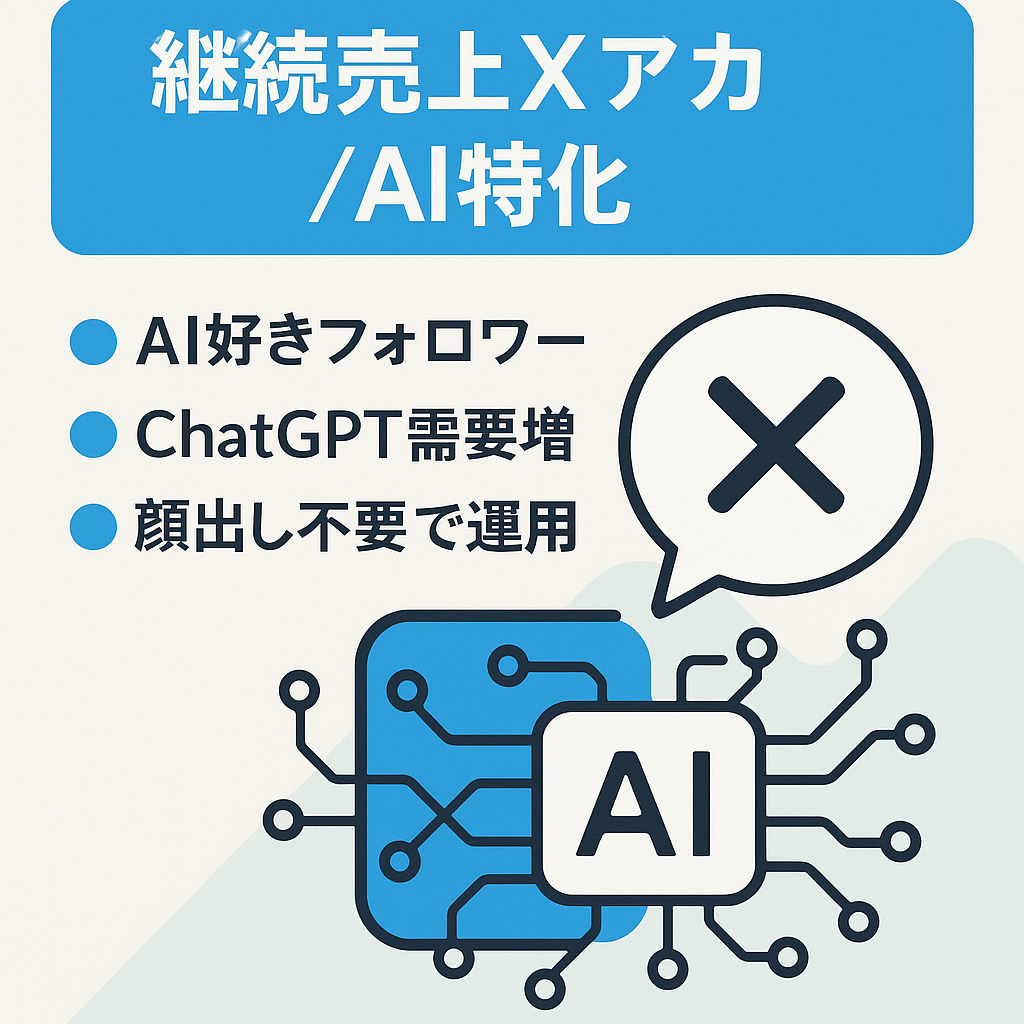 【𝕏アカウント】継続売り上げAI特化マネタイズアカウント（ChatGPTなど）