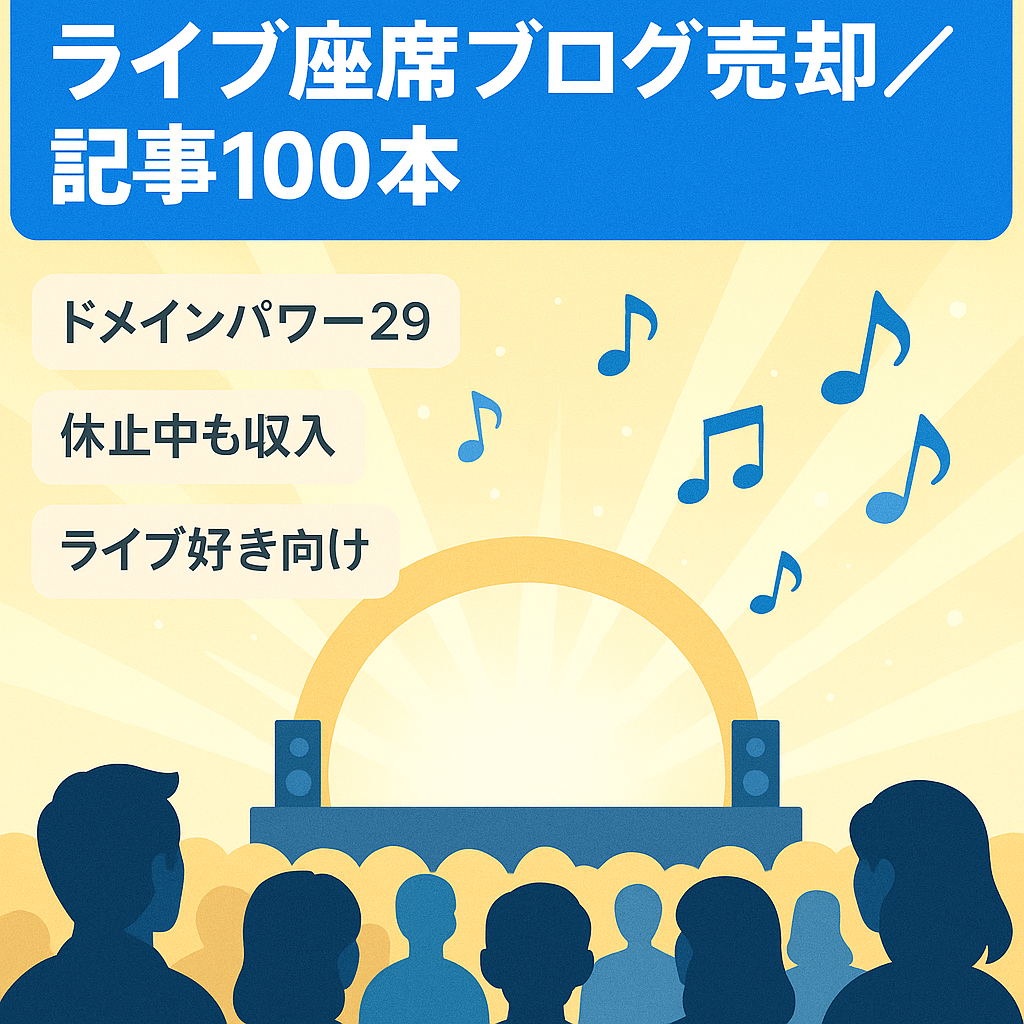 ドメインパワー29！100記事。ライブ会場記事中心。ライブ座席見え方