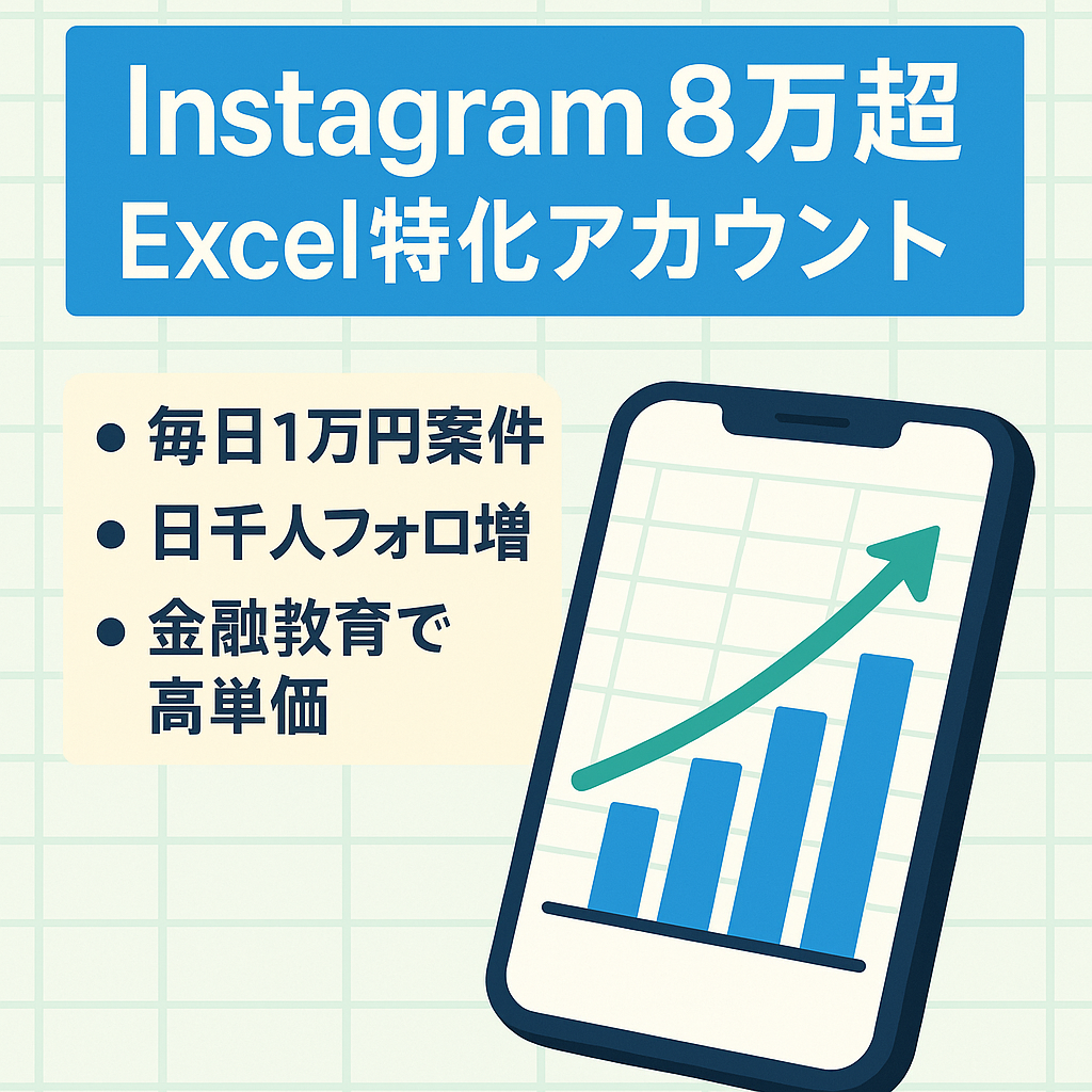 【Instagram8万人以上（1日1000人増加中）】Excel特化アカウント