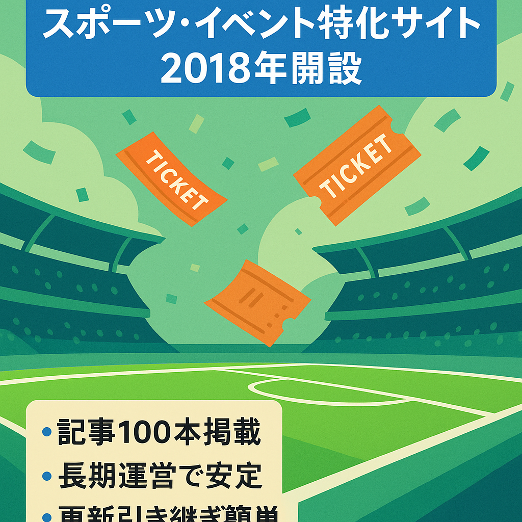 【スポーツ・イベント特化】2018年よりスタートのサイト