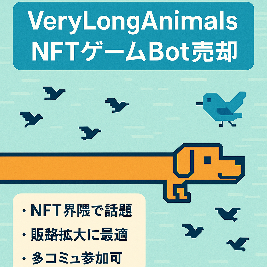 大手NFTコミュニティ「VeryLongAnimals」で大人気の，ゲームができるTwitterBot