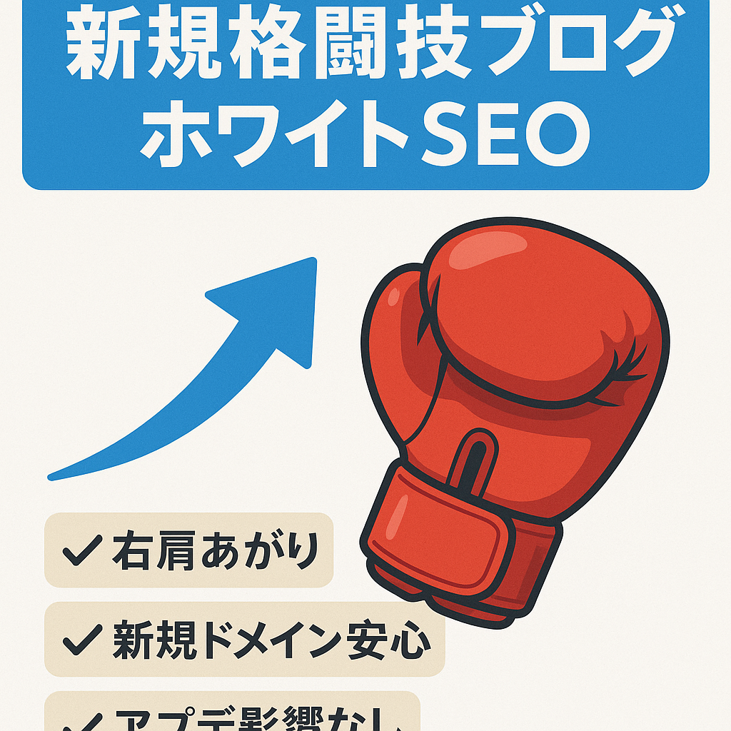 【格闘技に特化した専門ブログ！】新規ドメインで安心！ホワイトSEOで検索上位多数あり、初心者でも安心・安定して運営可！導入編にいかがでしょうか！