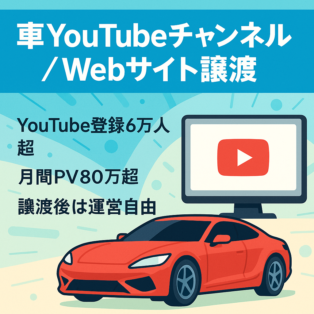 ６万の車YouTubeチャンネル！多くのPVを持つ車WEBサイトを売却いたします
