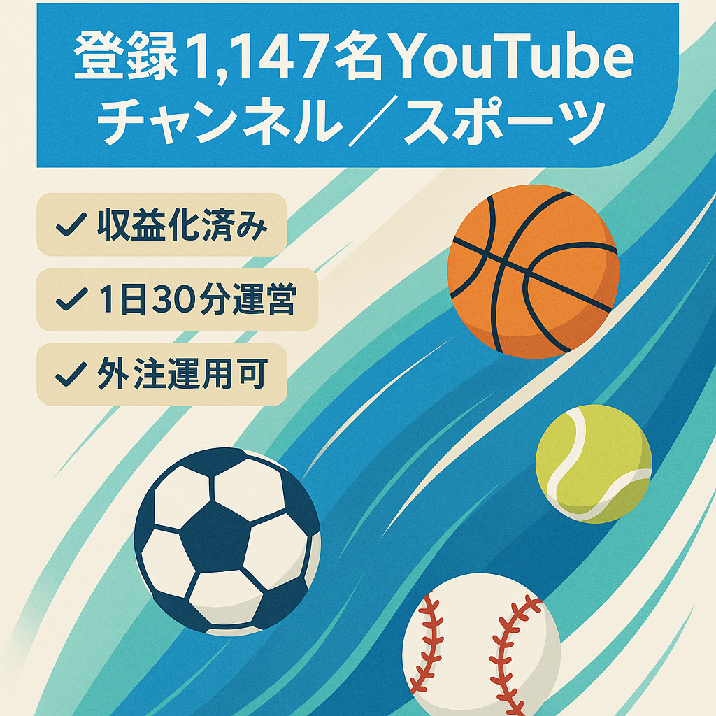 【収益化済み・チャンネル登録者1,147名】今が旬なスポーツジャンル【顔出し不要/属人性なし】1日30分の作業で運営可能！