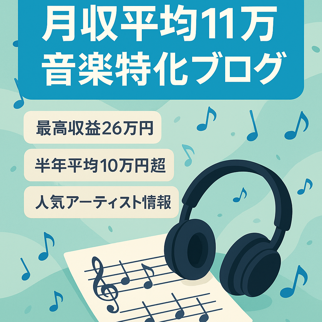 【直近6ヶ月の収益71万円＆平均月収11万円】最高26万円実績の音楽プチ特化ブログ！※購入者3大特典付き！