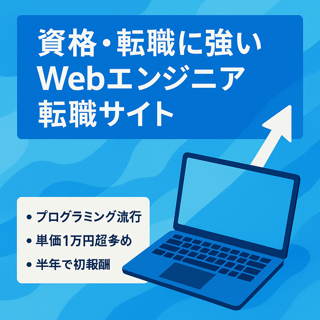 【資格獲得・転職系に強い】Web系エンジニアに特化した転職系サイト！