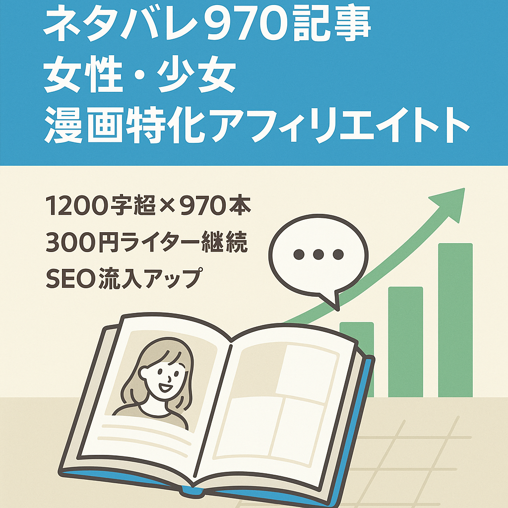 ネタバレ970記事！女性・少女漫画特化アフィリエイトサイト