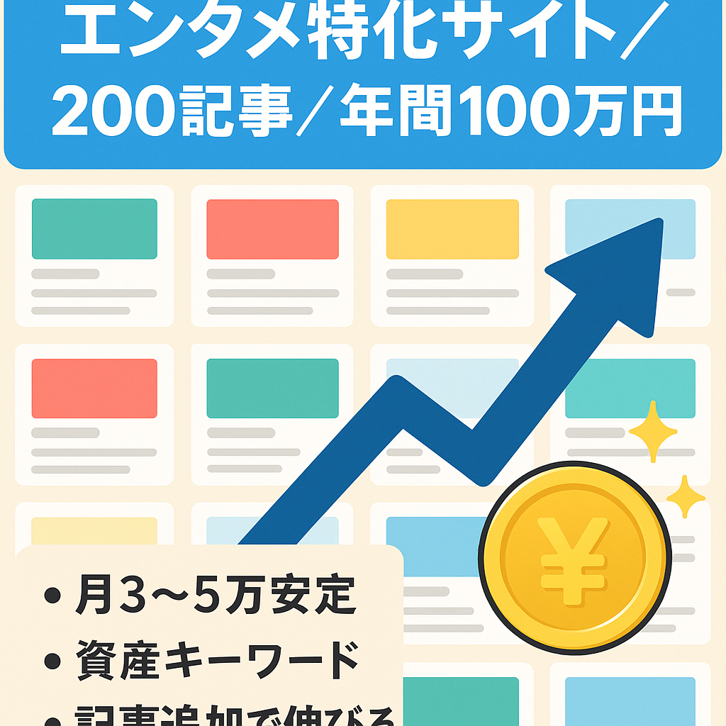 需要が尽きないエンタメ特化サイト！投稿200記事突破！売上安定で年間100万円以上あり！