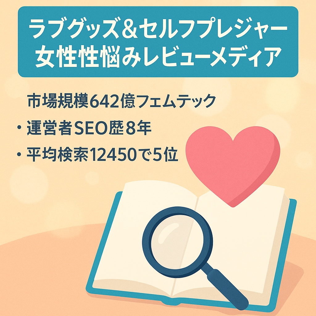【コンテンツSEO】ラブグッズ・セルフプレジャーアイテムレビュー・女性の「性」の悩みに特化したメディア