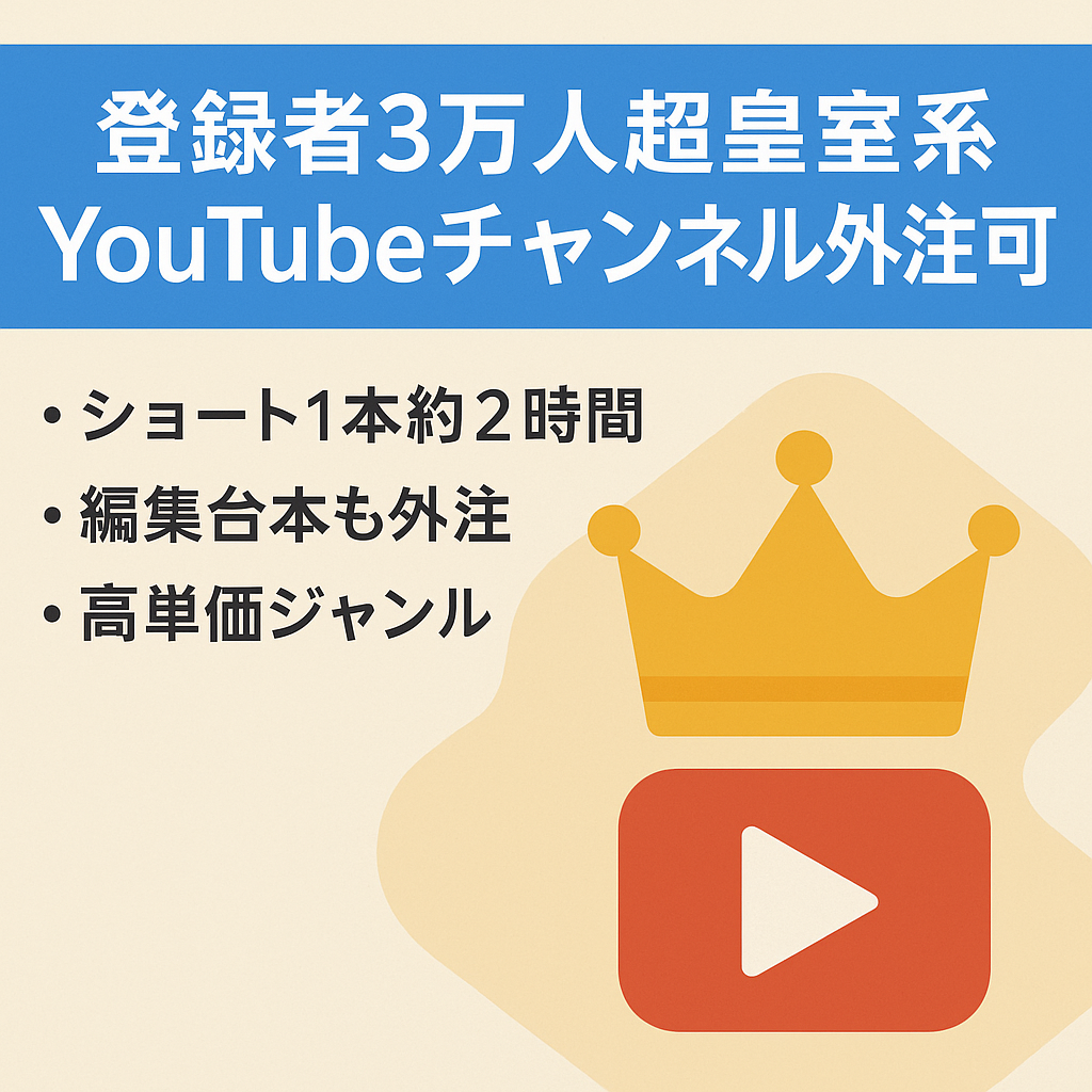 【登録者3万人超】皇室系YouTubeチャンネル 外注引き継ぎも可 最高48万円
