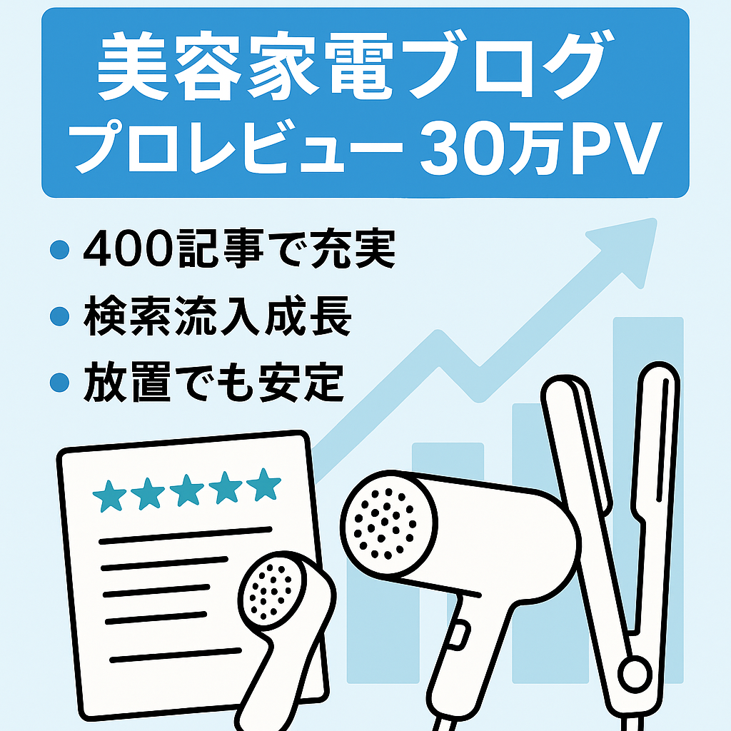 ベスト更新中【SEOのみで30万PV】美容家電・美容アイテムをプロがレビューするサイト
