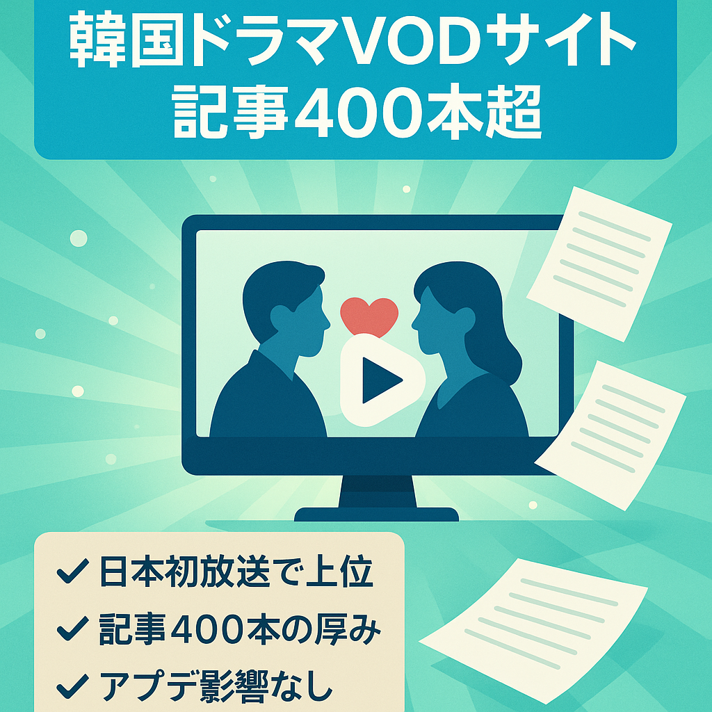 【記事数400以上】韓国ドラマVODサイトこれから日本初放送されるドラマ名で上位多数！