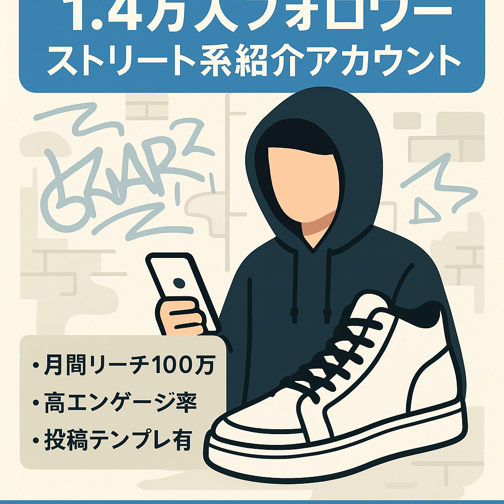 【フォロワー1.4万人】ストリートファッションに特化したアイテム紹介メディアアカウント最高月間100万リーチ以上でフォロワー数右肩上がり！