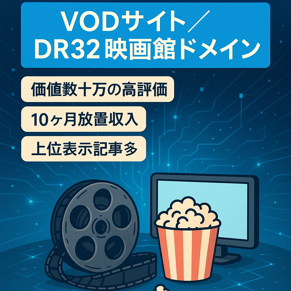 【VODサイト】10ヶ月間放置で安定収入！DR32の某有名映画館の中古ドメイン