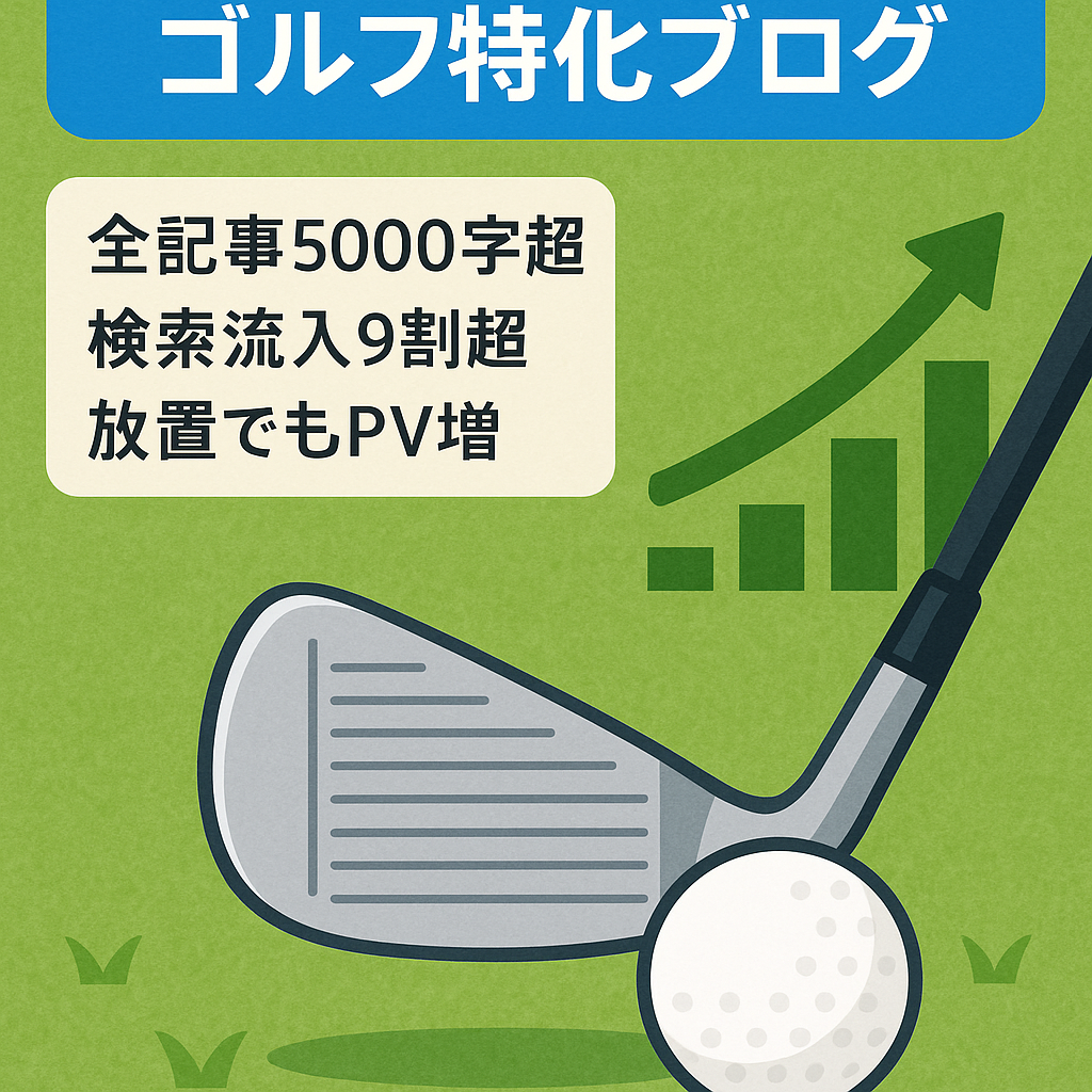 【2023年12月現在:19記事中16記事が上位表示！】コアな層に需要があるゴルフ特化ブログ