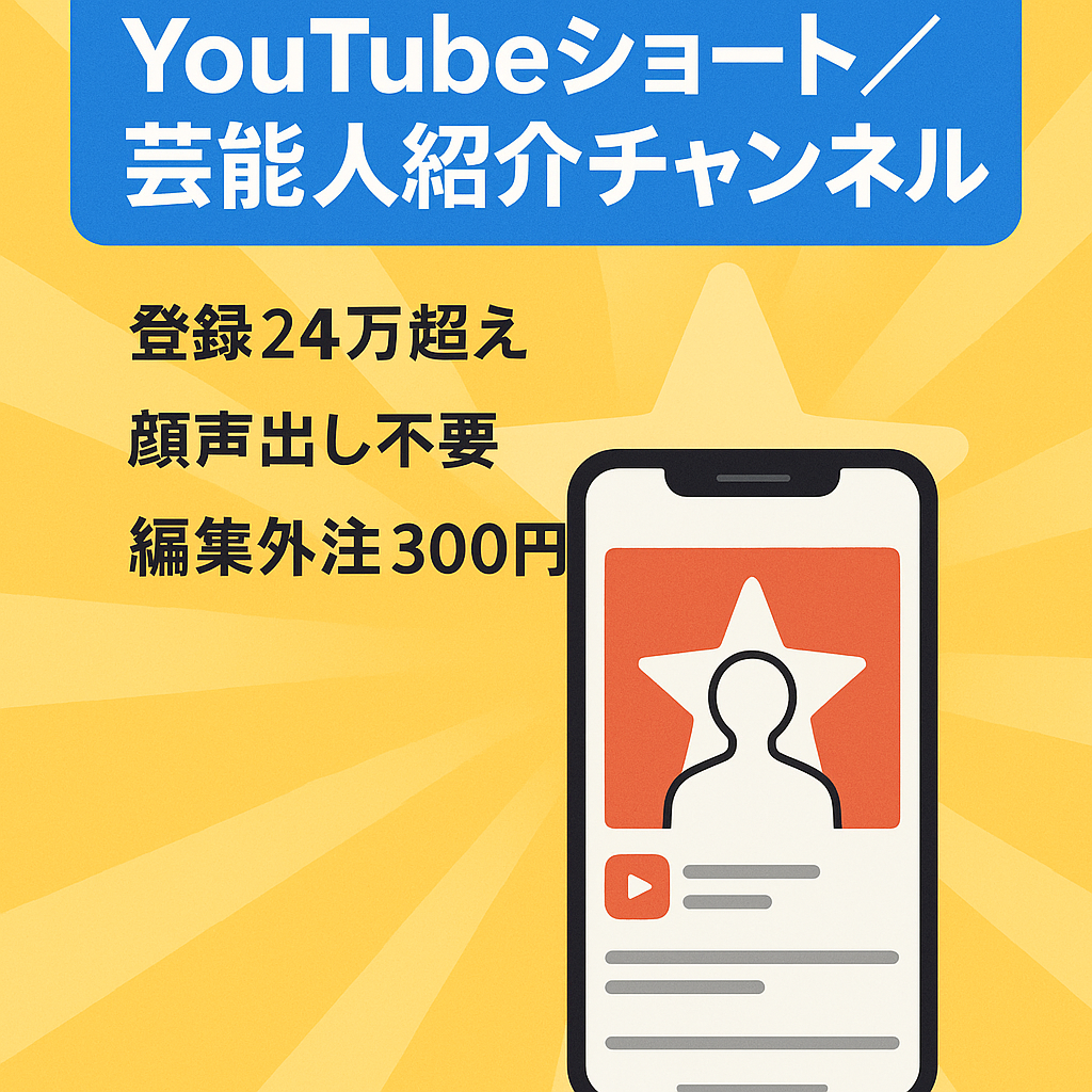 【YouTubeショート×アフィリエイト】芸能人紹介系チャンネル【登録者244,000人】