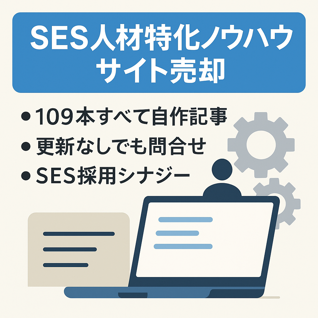 【人材、SES業界特化】特定の業界に特化したノウハウサイト