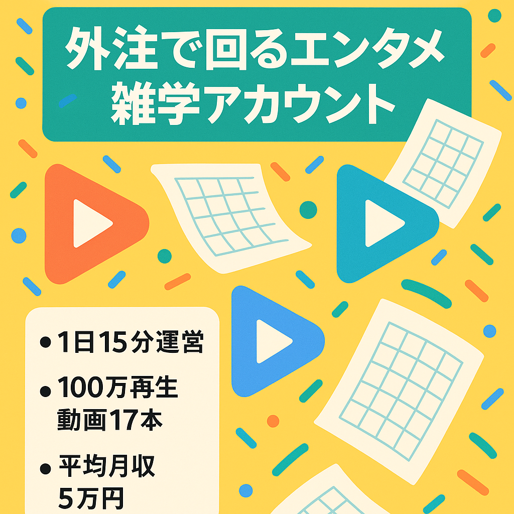 【平均月収5万円】外注のみで運営可能なエンタメ・雑学アカウント！動画作成手順書・外注マニュアルあり