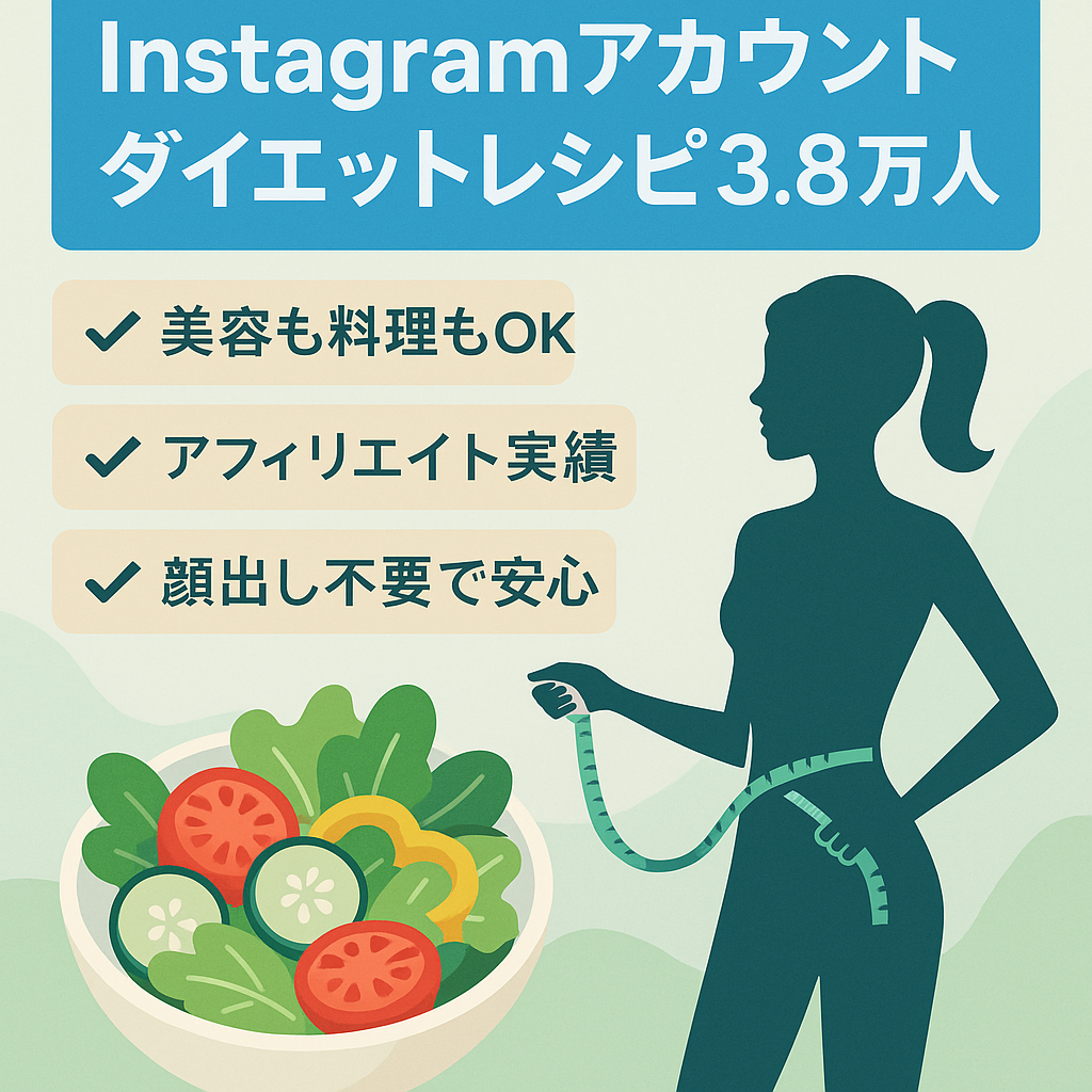 Instagram3.8万人以上!!ダイエットレシピアカウント（アフィリエイトで実績あり！！）