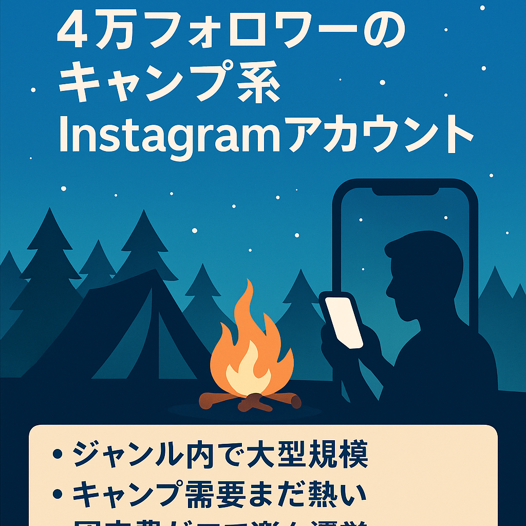 【4.0万フォロワー】キャンプ系Instagramメディアアカウント
