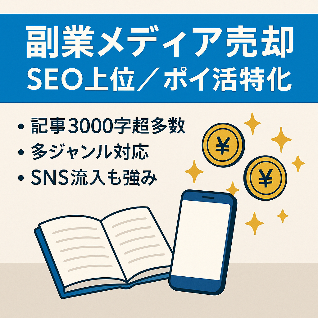 【SEO上位キーワード多数あり】副業メディア！ポイ活や副業紹介