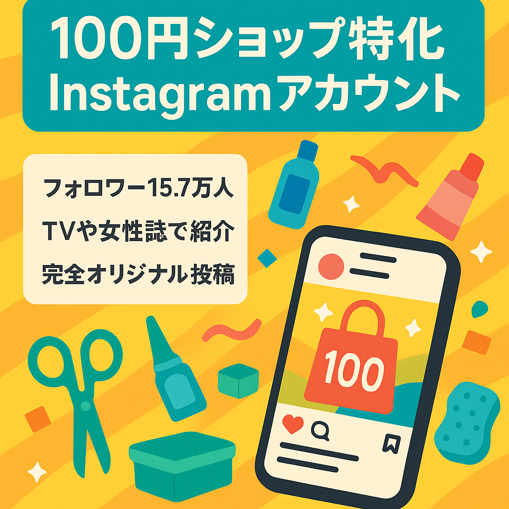 【業界2位】15.7万人フォロワーの100円ショップ特化Instagramアカウント