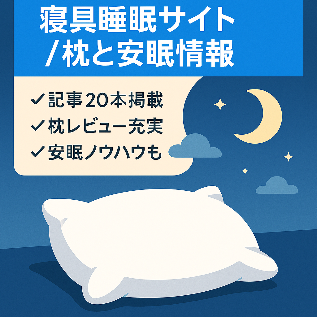 【ジャンル：寝具・睡眠】枕の商品と安眠するための情報紹介サイト