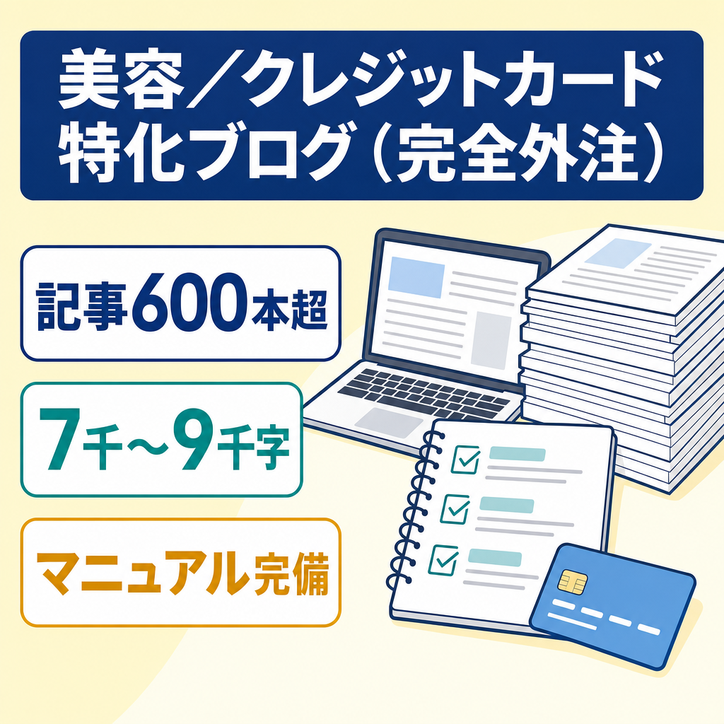 【完全外注運営】美容・クレカ等高単価KWで多数の記事投稿！組織化・マニュアル完備の特化ブログ（月間3.5万円・最高4.9万円）