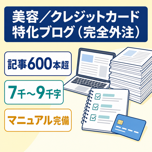 【完全外注運営】美容・クレカ等高単価KWで多数の記事投稿！組織化・マニュアル完備の特化ブログ（月間3.5万円・最高4.9万円）