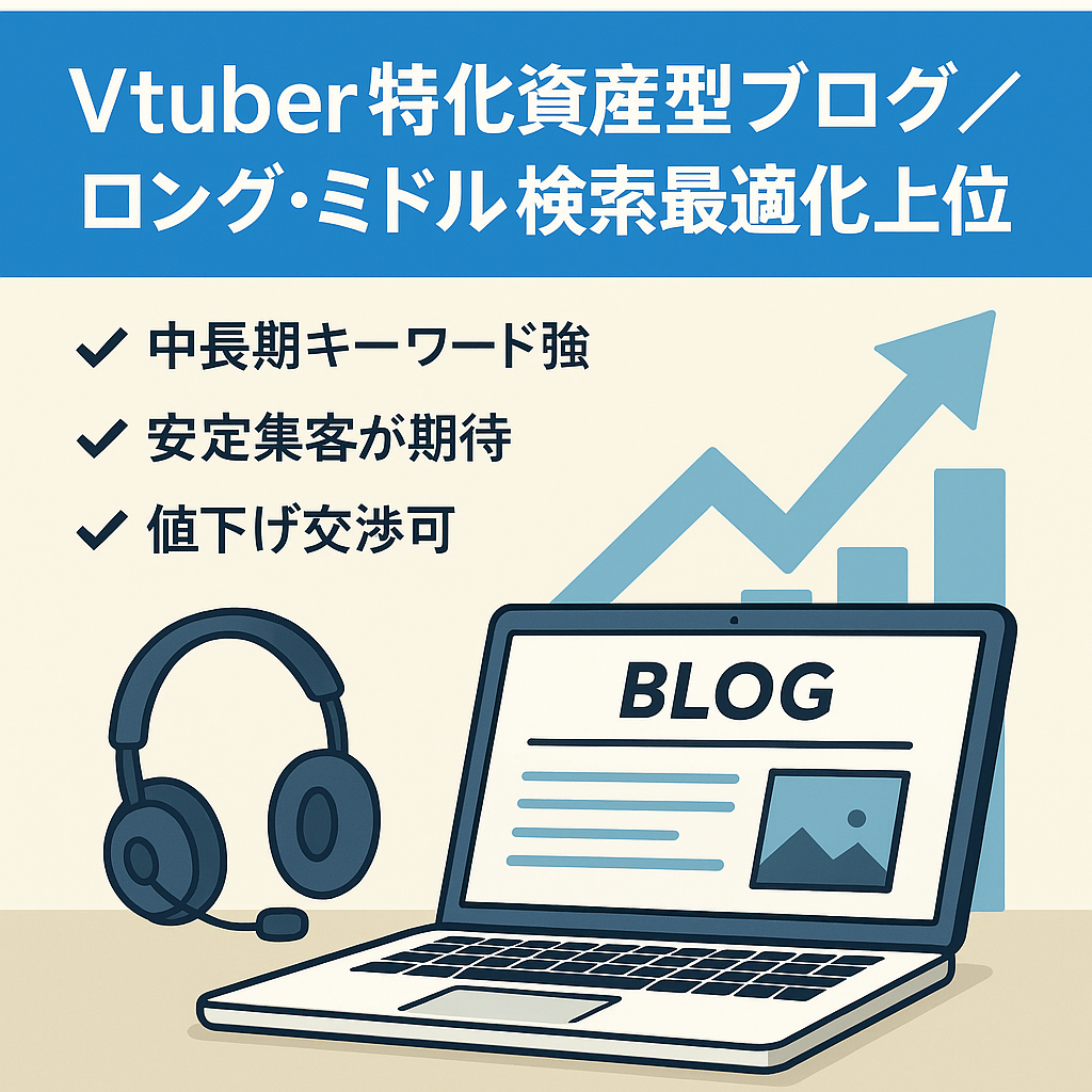 Vtuberネタ特化の資産型ブログ/ロング•ミドルレンジでSEO上位多数