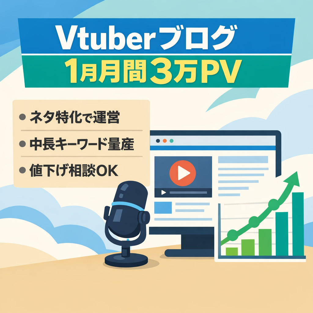 Vtuberネタ特化のブログ！1月は月間3万PV！値下げ交渉受付中です