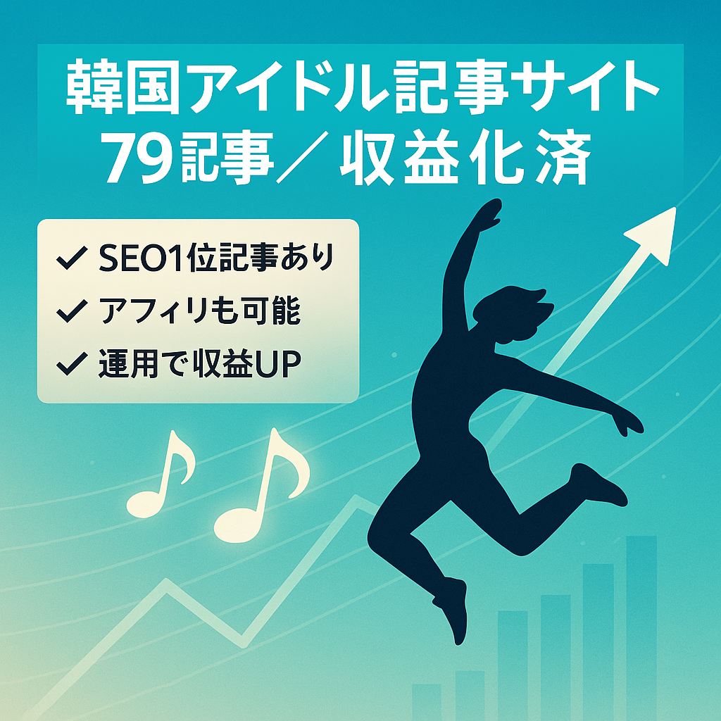 【韓国アイドル特化79記事】アドセンス収益化済み！ダンス関連でSEO検索5位以内表示が多数あり